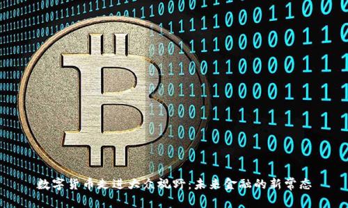 数字货币走进大众视野：未来金融的新常态