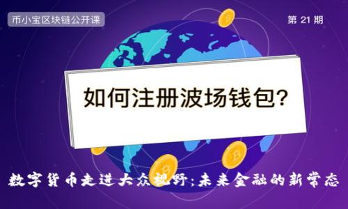 数字货币走进大众视野：未来金融的新常态