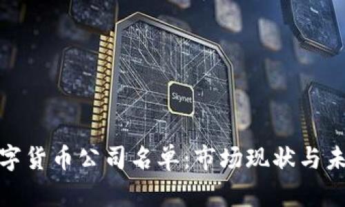 越南数字货币公司名单：市场现状与未来前景