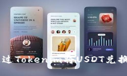 如何通过Tokenim将USDT兑换为BTC