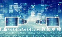 : 如何在Tokentokenim钱包中购