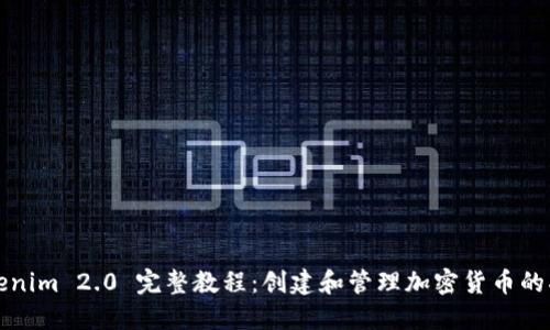 Tokenim 2.0 完整教程:创建和管理加密货币的指南