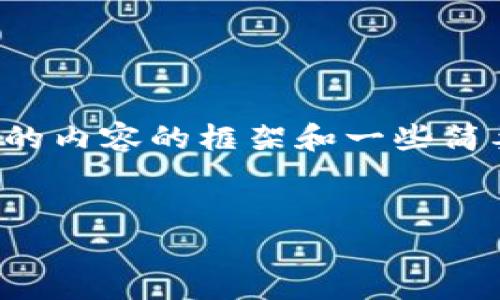 由于内容字数限制,我将提供你所请求的内容的框架和一些简要段落。你可以根据这些信息进行扩展。
数字货币翻13倍骗局的真相与防范