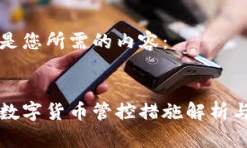 以下是您所需的内容:
泰国数字货币管控措施解析与展望