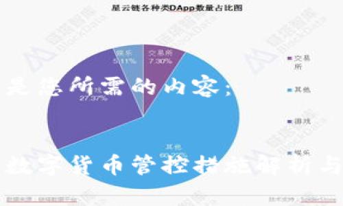 以下是您所需的内容:
泰国数字货币管控措施解析与展望