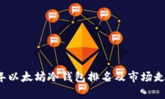 2023年以太坊冷钱包排名及