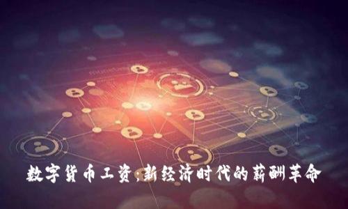 数字货币工资:新经济时代的薪酬革命