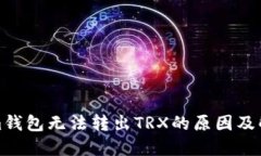 Tokenim钱包无法转出TRX的原