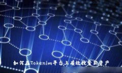 如何在Tokenim平台上有效搜