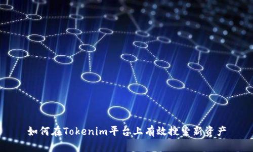 如何在Tokenim平台上有效搜索新资产
