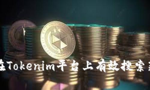 如何在Tokenim平台上有效搜索新资产