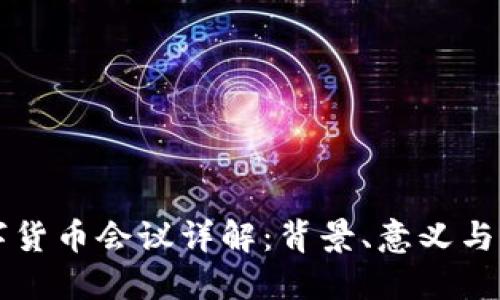 央行数字货币会议详解:背景、意义与未来展望