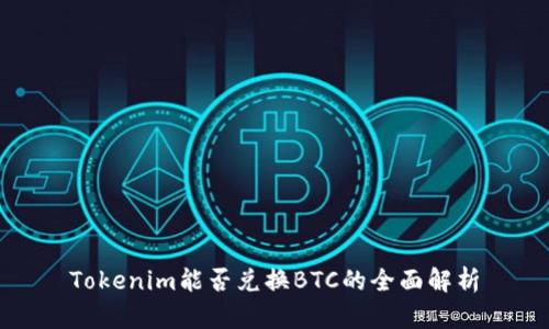 Tokenim能否兑换BTC的全面解析