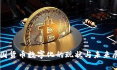 中国货币数字化的现状与