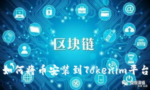 如何将币安装到Tokenim平台