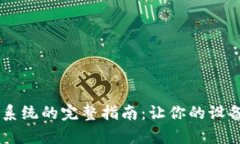 手机重装系统的完整指南