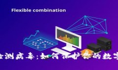 Tokenim检测病毒：如何保护