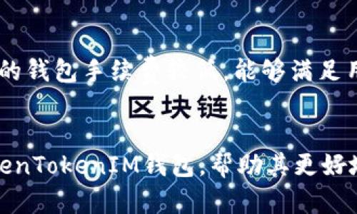 nads下载TokenTokenIM钱包2.0应用程序 - 便捷、安全的数字资产管理工具/nads
TokenTokenIM, 数字钱包, 加密货币/guanjianci

随着区块链技术和数字货币的不断发展，越来越多的人开始参与到这一新兴的金融体系中。在这过程中，安全、便捷地管理数字资产显得尤为重要。为此，TokenTokenIM钱包2.0应运而生。这款应用程序以用户友好的界面和强大的安全措施，成为了数字资产管理的首选工具。本文将详细介绍TokenTokenIM钱包2.0的主要特性、功能使用、如何下载和安装，并针对相关问题进行深入探讨。

一、TokenTokenIM钱包2.0的主要特性
TokenTokenIM钱包2.0是一个多功能数字资产钱包，支持多种主流加密货币和数字资产的存储、管理和交易。以下是它的一些主要特性：
ul
listrong多种货币支持：/strongTokenTokenIM钱包支持多种主流加密货币，如比特币、以太坊、莱特币等，让用户可以方便地管理多种资产。/li
listrong高安全性：/strong应用程序实现了多重加密技术，确保用户的数字资产安全。此外，还采用了冷存储技术，最大限度降低被黑客攻击的风险。/li
listrong用户友好的界面：/strongTokenTokenIM钱包2.0的界面设计清晰简洁，即使是初学者也能轻松上手，快速完成资产的存取和管理。/li
listrong快捷交易：/strong用户可以随时随地进行买卖和转账操作，支持快速扫二维码支付，大大提高交易的效率。/li
listrong社区与支持：/strongTokenTokenIM钱包拥有活跃的社区，用户在使用过程中可以随时获得帮助和建议，提升使用体验。/li
/ul

二、如何下载和安装TokenTokenIM钱包2.0
居于数字货币的需求不断增加，下载和安装TokenTokenIM钱包2.0可以帮助用户更好地管理他们的数字资产。具体步骤如下：
ol
listrong访问官方网站：/strong用户首先需要访问TokenTokenIM的官方网站，确保下载的应用程序是最新版本和官方渠道。/li
listrong选择下载版本：/strong根据自身的操作系统选择相应的版本（如Android或iOS）进行下载。/li
listrong安装应用程序：/strong下载完成后，打开应用程序，按照提示进行安装。在Android设备上，可能需要在设置中启用“未知来源”的安装权限。/li
listrong创建或导入钱包：/strong安装完成后，打开应用程序，用户可以选择创建新的钱包或导入已有钱包。在创建时，系统会提供恢复助记词，务必妥善保存，以免丢失资产。/li
listrong设置安全选项：/strong实施各种安全措施，如密码设置、指纹识别等，增加账户安全性。/li
/ol

三、TokenTokenIM钱包2.0的详细使用指南
在完成下载和安装后，用户需要熟悉TokenTokenIM钱包的使用方法，包括资产管理、交易功能和安全设置等方面：
h41. 资产管理/h4
用户打开TokenTokenIM钱包后，可以看到其资产总览，点击相应的币种可以查看详细信息，如余额、价格走势等。用户可以轻松实现资产的增减，例如添加新币种，或者进行资产转账。

h42. 交易功能/h4
在TokenTokenIM钱包中，用户可以进行数字货币的买入和卖出。在应用首页，用户可以找到“买币”或“卖币”的入口，输入金额，系统会自动显示对应的货币数量并提供相应的当前汇率。同时用户还可以通过扫描二维码进行线下支付，大大提高交易灵活性。

h43. 安全设置/h4
TokenTokenIM钱包提供了多种安全措施供用户选择。用户可以设置强密码、启用两步验证等方式以增强账户的安全性。此外，助记词也是用户恢复账户的重要工具，务必要妥善保管。

四、关于TokenTokenIM钱包常见问题解答
在使用TokenTokenIM钱包的过程中，用户可能会遇到一些问题，以下是针对四个常见问题的详细解答。

h41. TokenTokenIM钱包的安全性如何？/h4
安全性是数字钱包用户最为关注的问题之一。TokenTokenIM钱包采取了多重加密技术，确保用户的私钥和交易信息不会被泄露。在交易过程中，所有的信息都经过SSL加密处理。为了更好地保护用户资产，钱包还会定期进行安全审核和更新，对潜在的安全隐患及时进行修复。此外，用户的助记词需妥善保管，丢失助记词将无法恢复钱包资产。

h42. 如何解决TokenTokenIM钱包的登录问题？/h4
用户在使用TokenTokenIM钱包时，有时可能会遇到登录问题，这通常由以下几个原因引起：忘记密码、设备兼容性问题或网络连接不良。针对这些问题，可以按以下步骤解决：
ul
li如密码忘记，请尝试使用“忘记密码”功能进行重置，确保账号安全。/li
li检查网络连接，确保应用程序能够顺畅地连接到网络。/li
li如问题依然无法解决，尝试卸载后重新安装应用程序，并确保下载的是最新版本。/li
/ul


h43. 如何找回丢失的TokenTokenIM钱包助记词？/h4
助记词是用户恢复钱包的重要信息，一旦丢失将无法再找回。因此，用户在创建钱包时，系统会提示用户将助记词妥善保管。在丢失助记词的情况下，用户将无法恢复钱包中的资产。我们强烈建议所有用户在创建钱包时，务必将助记词写下并保存在安全的地方。同时，用户还可选择使用硬件钱包，以增加备份的安全性。

h44. TokenTokenIM钱包费用及手续费如何？/h4
TokenTokenIM钱包在转账和交易过程中，会产生一定的手续费。具体费用因不同的币种和交易量而异，用户在进行交易前可查看各项费用的详细信息。一般来说，TokenTokenIM的钱包手续费较低，能够满足用户在日常交易中的需求，同时，用户在选择交易时，应更加关注安全性而不仅仅是手续费。

总结
TokenTokenIM钱包2.0以其高安全性、全面的功能和用户友好的设计，为数字资产管理提供了便利的解决方案。通过以上内容的介绍，希望用户能够深入了解如何有效地使用TokenTokenIM钱包，帮助其更好地管理与交易不同的数字资产。无论是新手还是行家，TokenTokenIM钱包都是一个值得信赖的好选择。