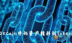 如何将OKCoin中的资产转移