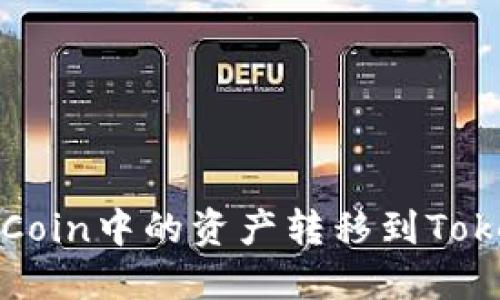 如何将OKCoin中的资产转移到TokenIm钱包