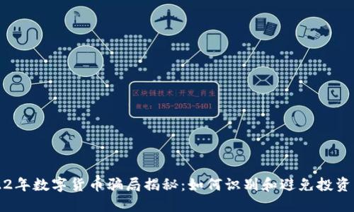 2022年数字货币骗局揭秘:如何识别和避免投资陷阱