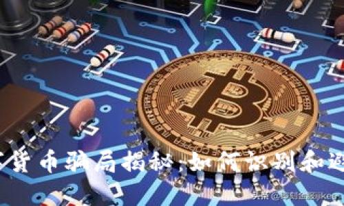 2022年数字货币骗局揭秘:如何识别和避免投资陷阱