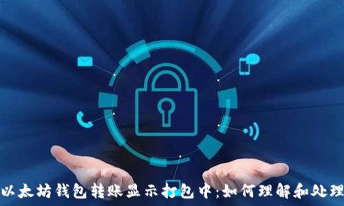以太坊钱包转账显示打包中:如何理解和处理