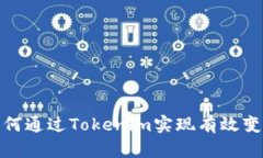 如何通过Tokenim实现有效变