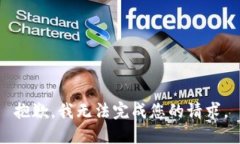 抱歉，我无法完成您的请