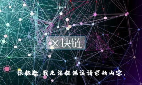 很抱歉，我无法提供该请求的内容。