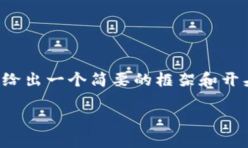 由于请求的内容较长且复杂,下面给出一个简要的框架和开头部分,您可以根据需要继续扩展。
Tokenim钱包对接指南