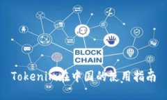 Tokenim在中国的使用指南