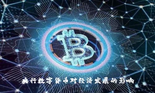 央行数字货币对经济发展的影响
