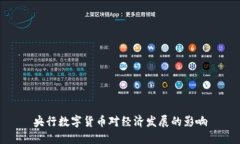 央行数字货币对经济发展