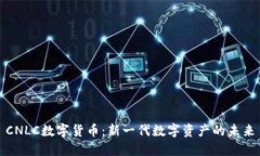 CNLC数字货币：新一代数字