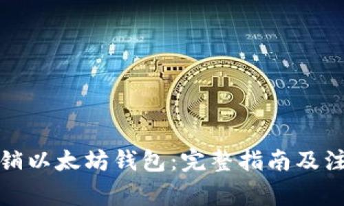 如何注销以太坊钱包：完整指南及注意事项