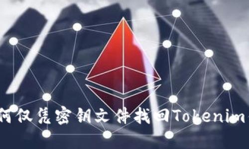 : 如何仅凭密钥文件找回Tokenim钱包?