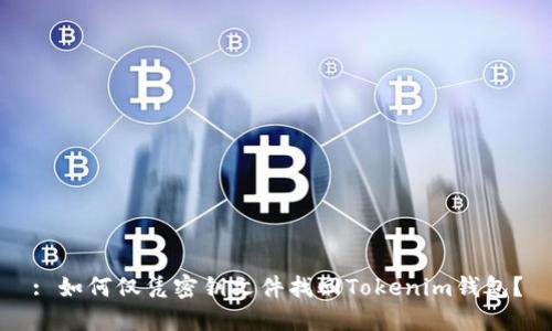 : 如何仅凭密钥文件找回Tokenim钱包?