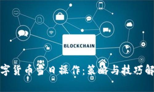 数字货币当日操作:策略与技巧解析