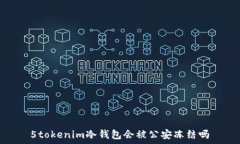   5tokenim冷钱包会被公安冻