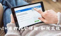 TokenIM质押挖矿详解：如何