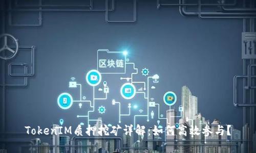 TokenIM质押挖矿详解:如何高效参与?