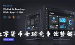 数字货币全球竞争优势解