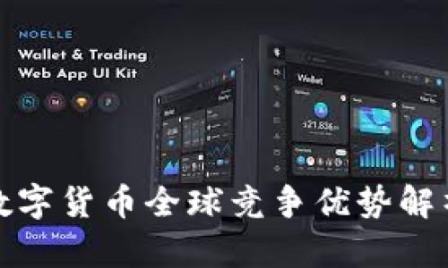 数字货币全球竞争优势解析