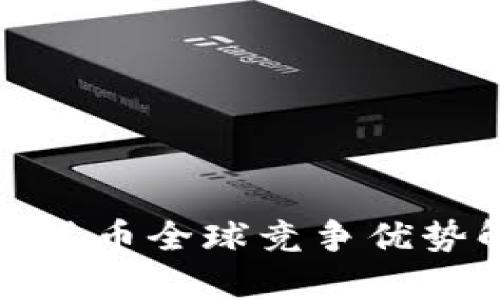 数字货币全球竞争优势解析