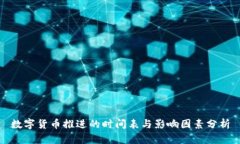 数字货币推进的时间表与