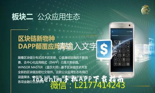Tokenim手机APP下载指南