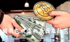 以太坊钱包被盗的原因及