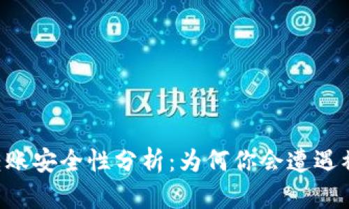 Tokenim币转账安全性分析:为何你会遭遇被转走的风险