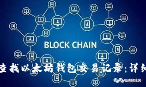 如何查找以太坊钱包交易记录:详细指南